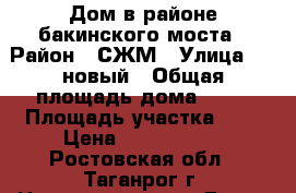 Дом в районе бакинского моста › Район ­ СЖМ › Улица ­ 1 новый › Общая площадь дома ­ 50 › Площадь участка ­ 3 › Цена ­ 2 900 000 - Ростовская обл., Таганрог г. Недвижимость » Дома, коттеджи, дачи продажа   